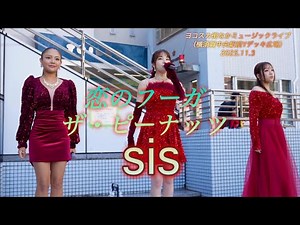 【ヨコスカ街なかミュージックライブ】『恋のフーガ／ザ・ピーナッツ』 "SiS"（歌詞付き）2025.11.03（日韓歌王戦出場 かのうみう）（카노우 미유、MAKOTO.、太良理穂子、あさ陽あい）