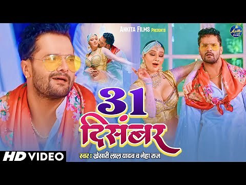 #video | NEW YEAR SONG 2023 | 31 December | #Khesari Lal Yadav | 31दिसंबर | New Bhojpuri Song 2023