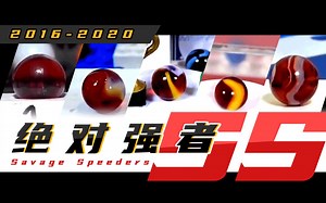 绝 对 强 者——SS