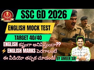 SSC GD ENGLISH MOCK TEST in telugu | TARGET 40/40| BY AMEER SIR #sscgd2026 #sscgd #english