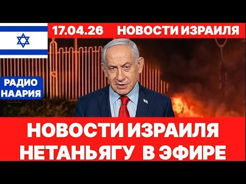 Новости Израиля. СРОЧНО! ЭТО КОНЕЦ? ИРАН-ЛИВАН! №1256. Радио Наария #израиль #новости #news