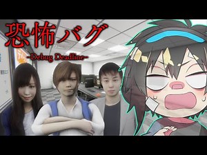 ホラゲーのバグチェックを任されたけど何かがおかしい前編【デバッグデッドライン/Debug deadline】