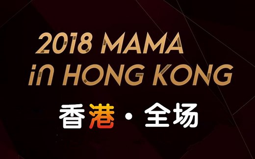 2018年 MAMA颁奖典礼•香港 全场 完整版