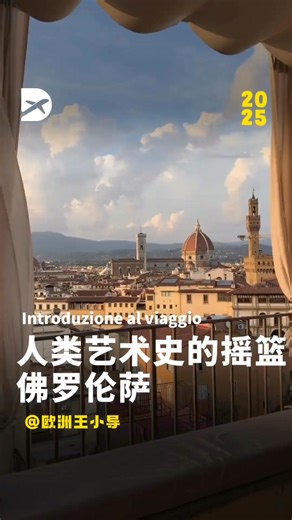 人類藝術史的搖籃佛羅倫薩 #歐洲旅遊 #歐洲生活 #旅遊攻略 #佛羅倫薩 #fblifestyle | 欧洲李导