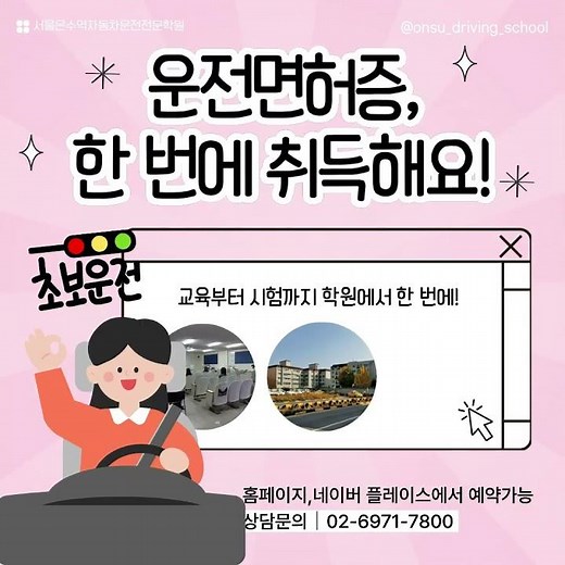 강서운전면허학원) 교육부터 시험까지 온수자동차운전전문학원에서 한 번에 운전면허증 취득해요! ‪@서울온수역자동차운전‬​