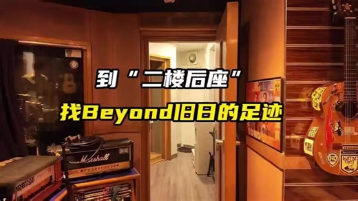 誰的青春里沒循環過一首Beyond的歌曲？🔥 深圳電視台十佳主持人鄧璐的自媒體號“鄧小姐在鹿上”獨家探訪Beyond夢開始的地方「二樓後座」！這裡曾是樂隊成員葉世榮拿來溫書的房間改造而成的排練室，曾回蕩過《海闊天空》《光輝歲月》的雛形旋律，更見證了三子時代《二樓後座》專輯的誕生與對家駒的深情致敬。二樓後座有著樂隊的歷史變遷、專輯創作背後的故事、成員的青春過往...每一個角落都藏著搖滾初心，每一段講述都戳中情懷淚點。跟著我們重走Beyond的奮鬥之路，在熟悉的旋律與歲月痕跡里，重溫那段永不褪色的青春記憶！ #二樓後座 #beyond | Re:spect Music Magazine 紙談音樂