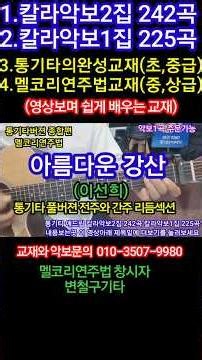 아름다운 강산 이선희 전주와 간주 리듬섹션 풀버젼 통버젼 #변철구기타