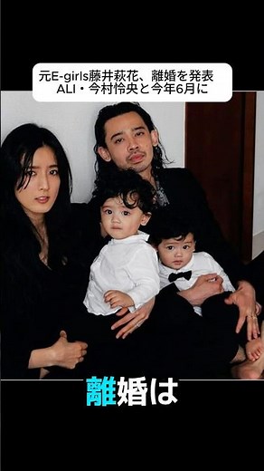元E-girls藤井萩花、離婚を発表 ALI・今村怜央と今年6月に 「離婚を報告」#藤井萩花 #今村怜央 #LEO #ALI