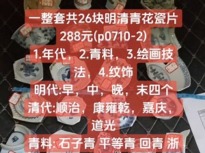 一整套共26块明清青花瓷片288元包邮(p0710-2)1.年代，2.青料，3.绘画技法，4.纹饰明代:早，中，晚，末四个清代:顺治，康雍乾，嘉庆，道光