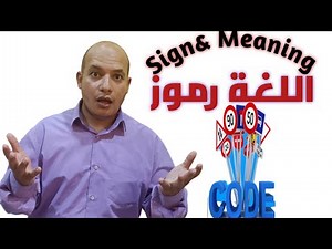 كورس مدخل إلى علم اللغة | خصائص اللغة | اللغة علامات ورموز