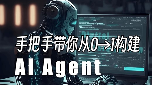 AI Agent教程2024年最新版，手把手带你从0→1构建一个独属于你的智能体！