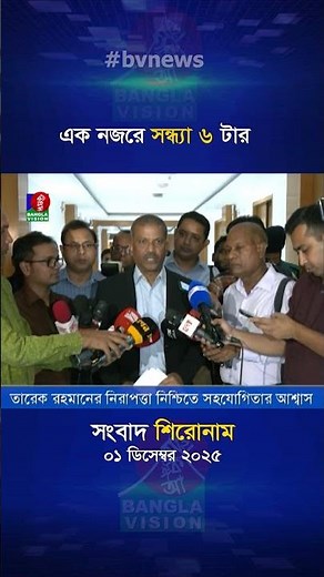 সন্ধ্যা ৬ টার বাংলাভিশন সংবাদ শিরোনাম