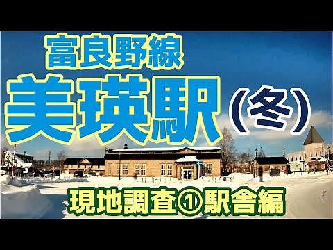 【冬の美瑛】富良野線(F37)『美瑛駅』現地調査①駅舎編