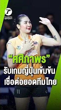 “ออมสิน” เผยเกมกับทีมญี่ปุ่นในศึกเอวีซี แชมเปียนส์ ลีก 2026 คือประสบการณ์สำคัญ ที่ช่วยยกระดับทีม