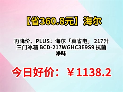 再降价、PLUS：海尔「真省电」 217升 三门冰箱 BCD-217WGHC3E9S9 抗菌 净味 一级能效 风冷无霜