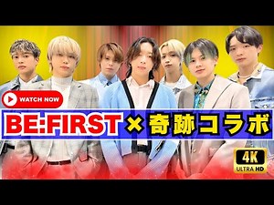 BE:FIRST 最新コラボ速報 「I Want You Back」奇跡の縁 ENHYPEN・CORTISも注目 #コラボ#BEFIRST#IWantYouBack