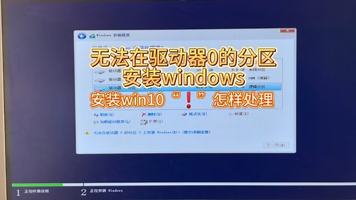 安装系统提示“无法在驱动器0安装”怎样处理？