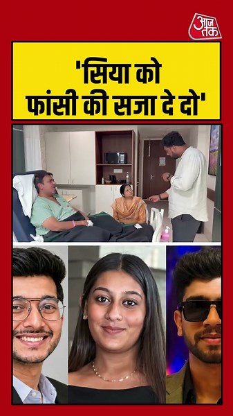 Pune Murder Case : सिया की मां बोली, सिया को फांसी की सजा दे दो | Siya | Ketan Death #Shorts