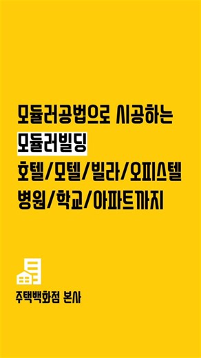 #모듈러공법 으로 #모듈러빌딩 시공 #모듈러호텔 #모듈러기숙사 #모듈러아파트 #모듈러빌라 등 모든 건축이 가능합니다 시공상담 02 542 8009 | 전원주택, 모듈러주택, 모듈러하우스, 조립식주택의 모든것