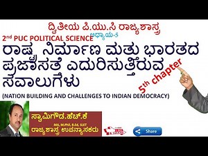 ರಾಷ್ಟ್ರನಿರ್ಮಾಣ||NATION BUILDING|| 2ND PUC POLITICAL SCIENCE|| SECOND PUC||5th Chapter||ರಾಜ್ಯಶಾಸ್ತ್ರ
