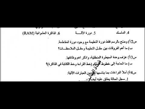 اسئلة المعالجات الدقيقة الثالث المهني الحاسوب الدور الثاني 2023