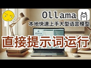 03. Ollama 构建本地大语言模型 - 直接提供提示词运行