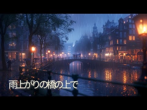 この夜景が美しすぎる理由は？夜の境界線 #2：雨上がりの橋の上で｜Lo-fi Beats to Reflect & Unwind