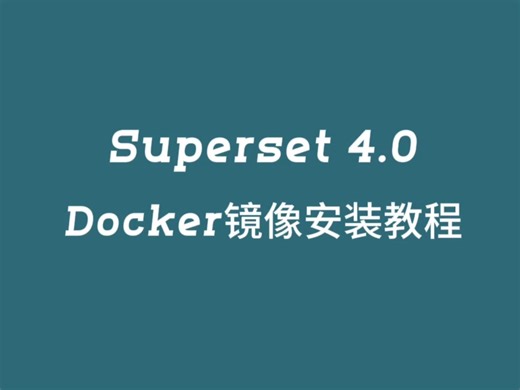 superset4.0 - docker镜像安装教程