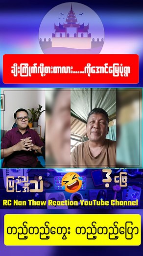 ခင်ဗျားတို့ သားသမီးတွေ မ-ပါ-သေး-လို့-လား ...starstone. . . . #စစ်အာဏာရှင်စနစ်ကျဆုံးရမည် #အရေးတော်ပုံအောင်ရမည် #အပြည့်အစုံကိုyoutubeမှာကြည့်ရပါတယ်ခင်ဗျာ @followers | New Future