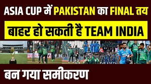 351K views · 9.6K reactions | Asia Cup में Pakistan का Final तय, Team India हो जाएगी बाहर, बन गया समीकरण | SL | BAN | VIRAT | BABAR #AsiaCup2023 #IndvsPak #PakistanTeam #TeamIndia #cricketnews | Cricket Sutra | Facebook