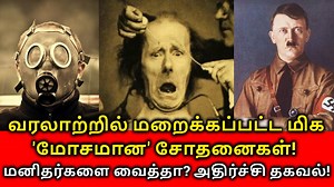 Top 10 Secret Historical Research! வரலாற்றில் மறைக்கப்பட்ட மிக மோசமான சோதனைகள்! #secret #historicalresearch #earth #secretplaces #Top10 #facts #travel #place #research #science Are you looking for the most interesting videos? Then this video will give you that experience. There are lots of researches were conducted by the scientists in past years. But some of the historical researches were hidden from the people because of its results. Here, in this video, we will see the top 10 secret historica