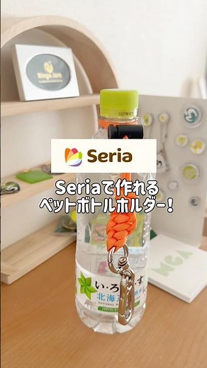 【神アイテム】Seriaで作れる手作り最強ボトルホルダー#セリア #ボトルホルダー #ミセスグリーンアップル