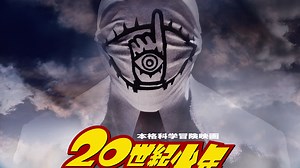 20世紀少年 －第1章－ 終わりの始まり - Apple TV