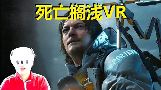 【爱玩VR的二猫子】《VR游戏死亡搁浅》玩遍元宇宙第1737期