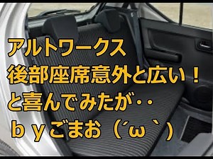 アルトワークス 後部座席意外と広い！ 喜んでみたが・・ ｂｙごまお（´ω｀)