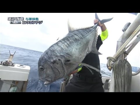 STANDING HUNTS 10 【水平方向の最強】GT（ロウニンアジ）vs 吉田幸治！与那国島で挑む完全フカセの肉弾戦