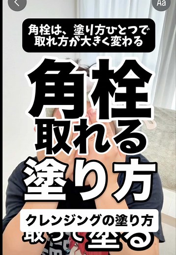 角栓は、クレンジングの「塗り方」で取れ方が大きく変わります。 ポイントは ✔ 縦に塗る ✔ 角栓を起こす ✔ スパイラルで巻き取る 毎日のクレンジングだからこそ、 やり方一つで毛穴は変わります！ 肌が硬いと角栓は素直に出てこないので この塗り方で取れない場合は カッサで肌をほぐしましょう！ 肌に優しいクレンジングで、丁寧なケアを！