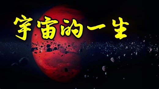 宇宙从诞生到未来的213亿年！ 人类视角下，横跨213亿年，从宇宙大爆炸的第一束光，到银河系形成、太阳诞生、地球生命演化，再到太阳膨胀成红巨星烧毁