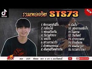 รวมเพลงล่าสุด STS 73 รวมเพลงฮิตSTS 73 ใหม่ล่าสุด_พิการตายังมีใจ_กลับบ
