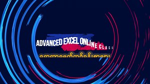 Advanced Excel Online Class မှာလေ့လာရမည့် သင်ခန်းစာများ