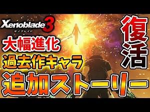 【ゼノブレイド3】超大型アプデで追加ストーリーが追加され、あのキャラ達が復活？有料DLC第三弾の詳細・追加ヒーローも確定へ【攻略/エキスパンションパス/Xenoblade3/実況/ニア/ホムラ/ヒカリ