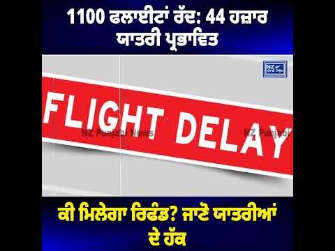 1100 ਫਲਾਈਟਾਂ ਰੱਦ: 44 ਹਜ਼ਾਰ ਯਾਤਰੀ ਪ੍ਰਭਾਵਿਤ !