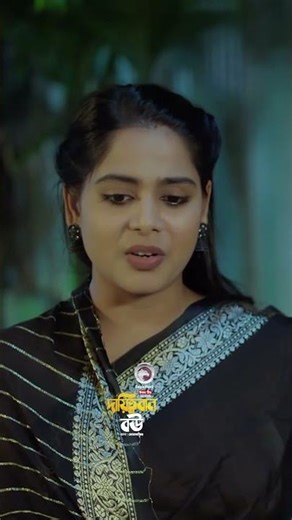 দায়িত্ববান বউ #eagleteam #banglanatok #shortsvideo #eaglemusic #shorts