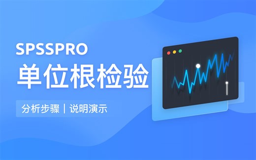 【在线spss数据分析】-零基础单位根检验（ADF）教程