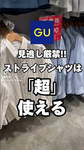 【GUのストライプシャツで着回しコーデ】#メンズファッション #ストライプシャツ #カジュアルコーデ #GUコーデ #着回しコーデ #メンズコーデ #垢抜けコーデ #春コーデ #fyp #マイノリティ