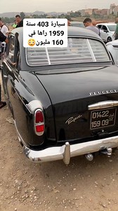 سيارة 403 سنة 1959 راها في 160 مليون سنتيم 😳 | المراسل الصحفي نورالدين رحماني