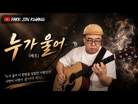 #누가울어(가사) 배호-1967 #박진광 8090추억의노래 #그때그시절 추억의명곡 #추천곡