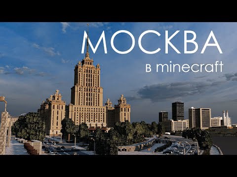 Москва в Minecraft 1 к 1 - часть 3