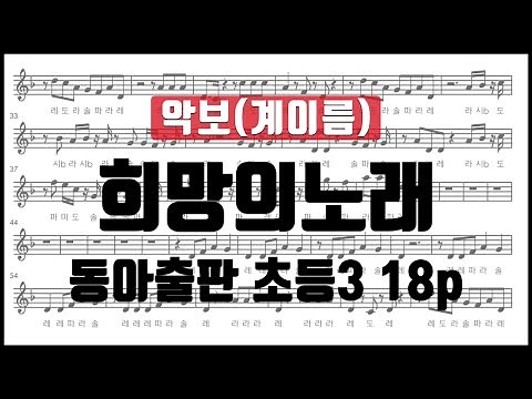 [동아출판] 희망의 노래 악보 계이름 초등3학년 18p