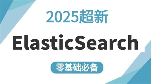 最新版 3小时快速精通ElasticSearch运维实践